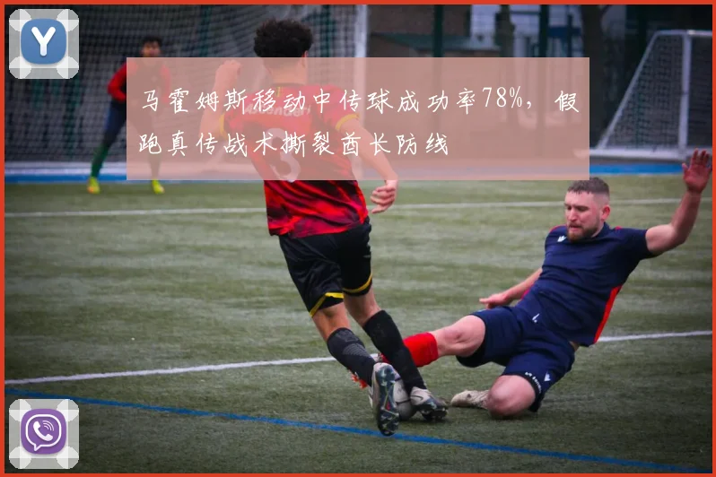 马霍姆斯移动中传球成功率78%，假跑真传战术撕裂酋长防线