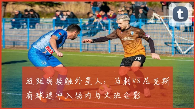 近距离接触外星人，马刺vs尼克斯有球迷冲入场内与文班合影